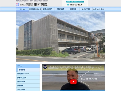 医療法人南陽会　田村病院のクチコミ・評判とホームページ