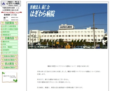 医療法人萩仁会　萩原病院のクチコミ・評判とホームページ