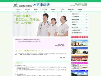 社会医療法人社団同仁会　木更津病院のクチコミ・評判とホームページ