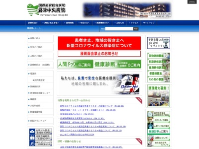 国保直営総合病院　君津中央病院のクチコミ・評判とホームページ