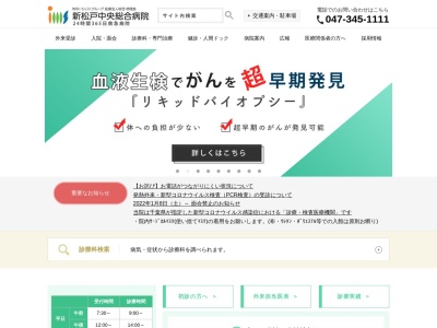 医療法人財団明理会　新松戸中央総合病院のクチコミ・評判とホームページ