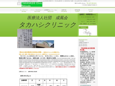 医療法人社団成風会　タカハシクリニックのクチコミ・評判とホームページ