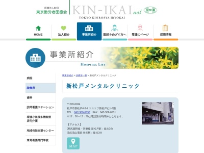 新松戸メンタルクリニックのクチコミ・評判とホームページ