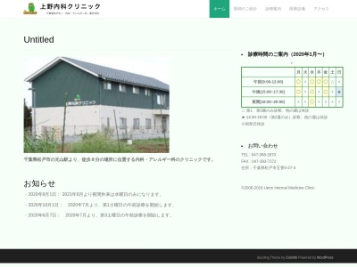 上野内科クリニックのクチコミ・評判とホームページ