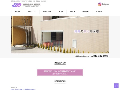 医療法人社団康知会　富岡産婦人科医院のクチコミ・評判とホームページ