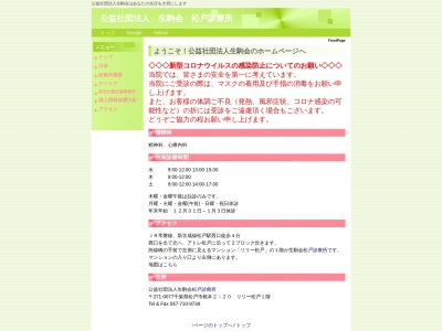 公益社団法人生駒会　松戸診療所のクチコミ・評判とホームページ