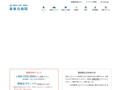医療法人社団誠馨会　新東京病院のクチコミ・評判とホームページ