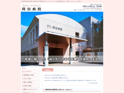 医療法人社団啓心会　岡田病院のクチコミ・評判とホームページ