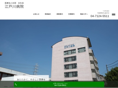 医療法人社団全生会　江戸川病院のクチコミ・評判とホームページ