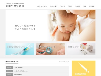 岡田小児科医院のクチコミ・評判とホームページ