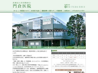 門倉医院のクチコミ・評判とホームページ