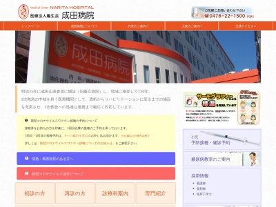 成田病院のクチコミ・評判とホームページ
