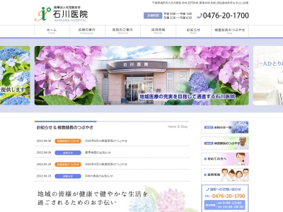 医療法人社団　鋭友会　石川医院のクチコミ・評判とホームページ