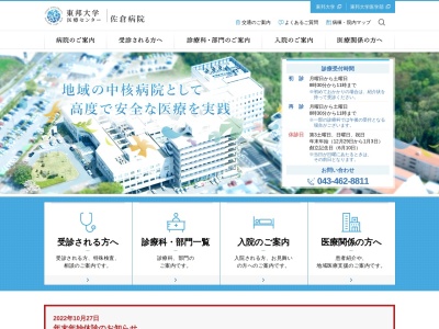 東邦大学医療センター佐倉病院のクチコミ・評判とホームページ