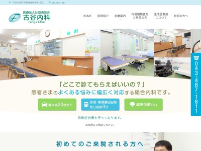 医療法人社団清栄会　古谷内科のクチコミ・評判とホームページ