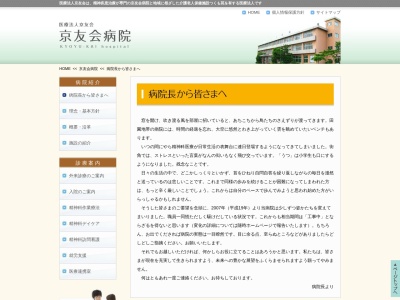 医療法人京友会　京友会病院のクチコミ・評判とホームページ