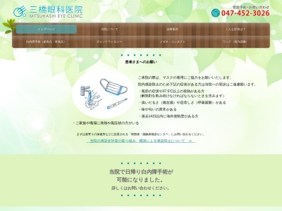 三橋眼科医院のクチコミ・評判とホームページ