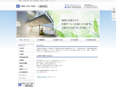 医療法人社団和康会　三橋病院のクチコミ・評判とホームページ