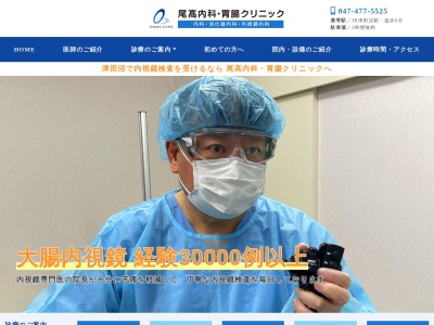 尾髙内科・胃腸クリニックのクチコミ・評判とホームページ