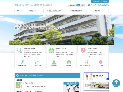 医療法人社団葵会　千葉・柏リハビリテーション病院のクチコミ・評判とホームページ
