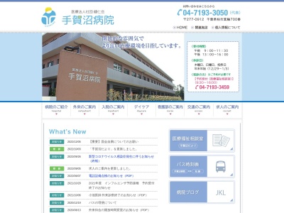 手賀沼病院のクチコミ・評判とホームページ