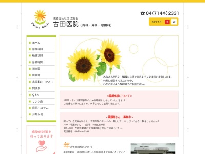 医療法人社団双樹会　古田医院のクチコミ・評判とホームページ