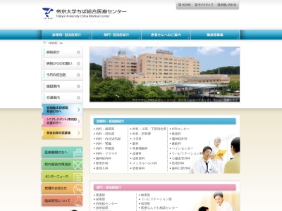帝京大学ちば総合医療センターのクチコミ・評判とホームページ