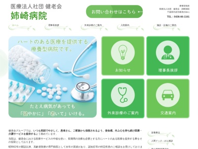医療法人社団健老会　姉崎病院のクチコミ・評判とホームページ