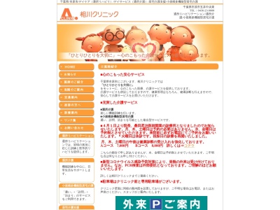 医療法人寿会　相川クリニックのクチコミ・評判とホームページ