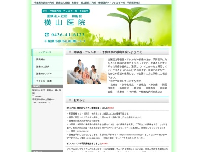 医療法人社団和能会　横山医院のクチコミ・評判とホームページ