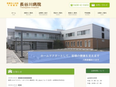 医療法人社団千寿雅会　長谷川病院のクチコミ・評判とホームページ