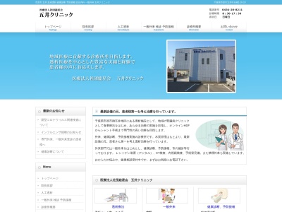 医療法人社団　総星会　五井クリニックのクチコミ・評判とホームページ