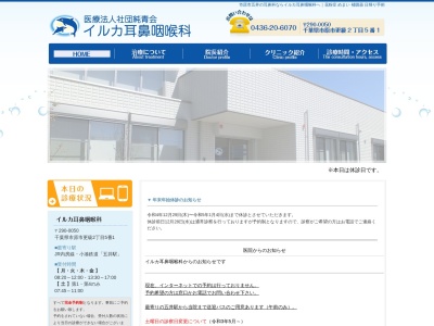 医療法人社団純青会　イルカ耳鼻咽喉科のクチコミ・評判とホームページ