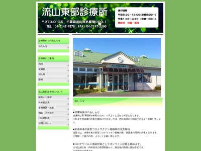 医療法人社団中川会　流山東部診療所のクチコミ・評判とホームページ