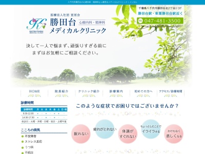勝田台メディカルクリニックのクチコミ・評判とホームページ