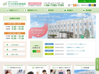 医療法人社団聖和会　天王台消化器病院のクチコミ・評判とホームページ