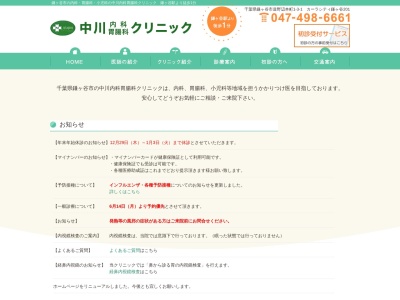 中川内科胃腸科クリニックのクチコミ・評判とホームページ