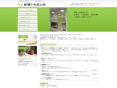 新鎌ヶ谷皮ふ科のクチコミ・評判とホームページ