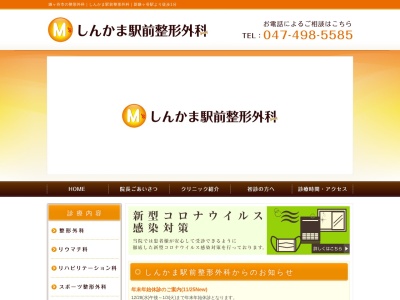 しんかま駅前整形外科のクチコミ・評判とホームページ