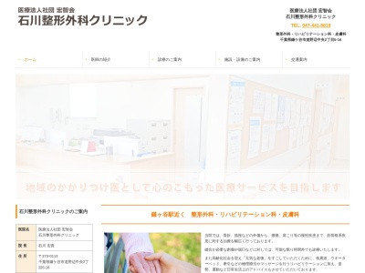 医療法人社団宏智会　石川整形外科クリニックのクチコミ・評判とホームページ