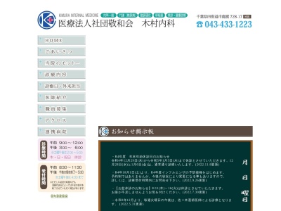 ランキング第7位はクチコミ数「3件」、評価「1.8」で「医療法人社団敬和会　木村内科」