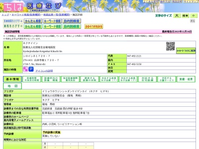 医療法人社団敬玄会　菊地医院のクチコミ・評判とホームページ