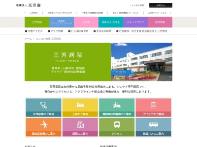 医療法人光洋会　三芳病院のクチコミ・評判とホームページ