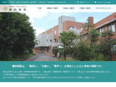 医療法人社団松伯会　藤田病院のクチコミ・評判とホームページ