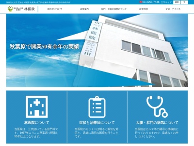 医療法人社団　正誠会　林医院のクチコミ・評判とホームページ