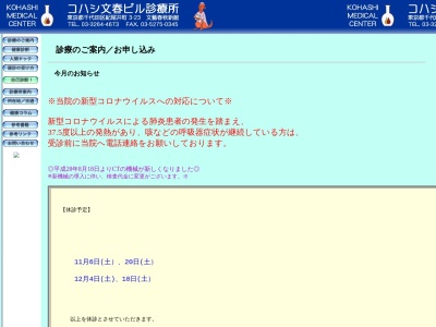 コハシ文春ビル診療所のクチコミ・評判とホームページ