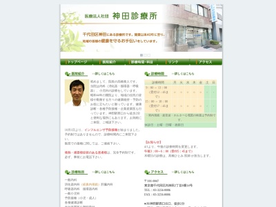 医療法人社団　神田診療所のクチコミ・評判とホームページ