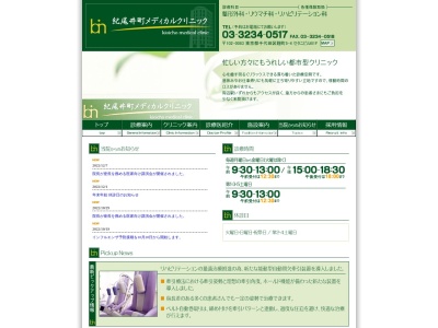 紀尾井町メディカルクリニックのクチコミ・評判とホームページ