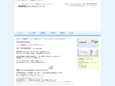 神田駅西口メンタルクリニックのクチコミ・評判とホームページ
