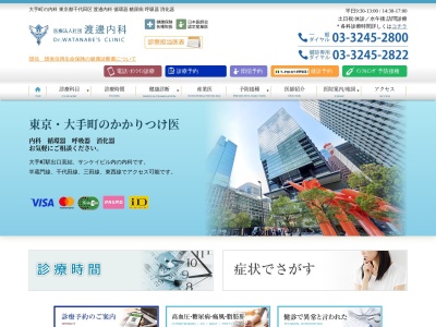 医療法人社団　渡邊内科のクチコミ・評判とホームページ